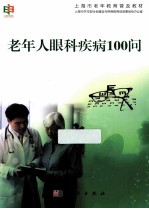 老年人眼科疾病100问