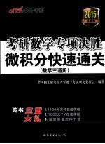 考研数学专项决胜 微积分快速通关 数学三适用