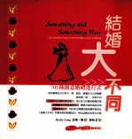 结婚大不同:701种创意婚礼进行式