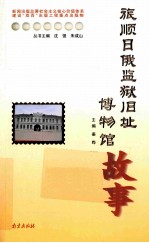 旅顺日俄监狱旧址博物馆故事