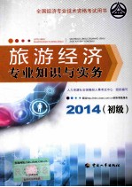 旅游经济专业知识与实务 初级 2014年版