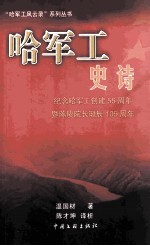 哈军工史诗 纪念哈军工创建55周年暨陈赓院长诞辰105周年