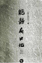 能静居日记 2