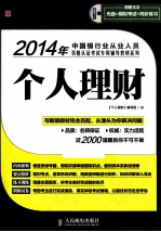 2014年中国银行业从业人员资格认证考试专用辅导教材系列 个人理财 第2版
