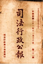 司法行政公报 第21号