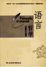 语言哲学 英文版