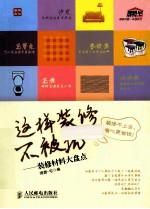 这样装修不被坑 装修材料大盘点