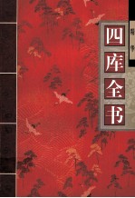 四库全书 精华 3