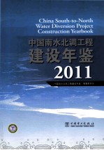中国南水北调工程建设年鉴 2011