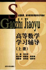 高等数学学习辅导 上