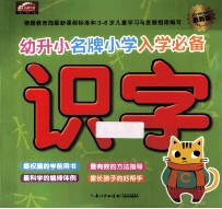 幼升小名牌小学入学必备 最新版 识字