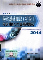 经济基础知识(初级)同步训练与全真模拟测试 2014年版