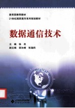 数据通信技术