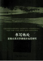书写他处 亚裔北美文学鼻祖水仙花研究