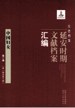 红色档案 延安时期文献档案汇编 中国妇女 第2卷 （第1期至第17期）