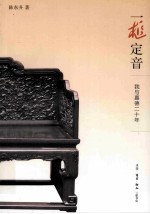 一槌定音 我与嘉德二十年