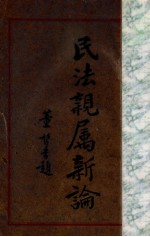 民法亲属新论