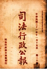 司法行政公报 第20号