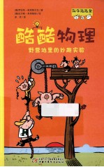 酷酷物理 野营地里的妙趣实验