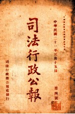 司法行政公报 第4号