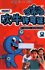 外星小子哆布哆 2 吹牛许可证