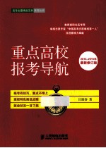 重点高校报考导航 2014-2015年最新版