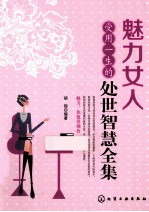 魅力女人受用一生的处世智慧全集