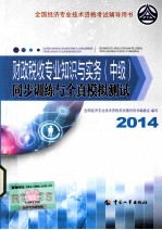 财政税收专业知识与实务(中级)同步训练与全真模拟测试 2014年版