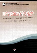 电气设备运行与维护