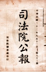 司法公报 第83号