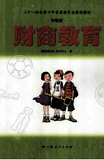 财商教育 初级版