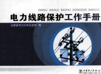 电力线路保护工作手册