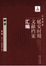红色档案 延安时期文献档案汇编 解放 第2卷 (第21期至第40期)