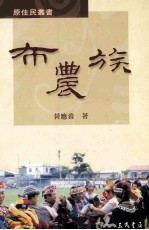 布农族