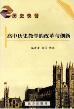 高中历史教学的改革与创新
