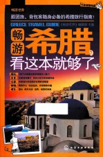 畅游希腊,看这本就够了