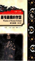 罗曼罗兰的智慧:罗曼罗兰语录