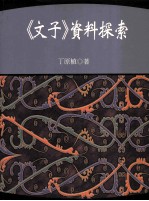 《文子》资料探索