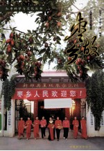 枣故乡 红枣历史起源