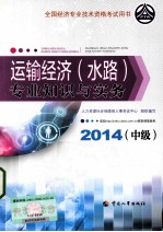 运输经济(水路)专业知识与实务 中级 2014年版