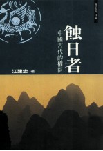 蚀日者:中国古代的权臣