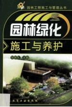 园林工程施工与管理丛书 园林绿化施工与养护
