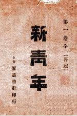 新青年 第1卷全