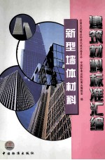 建筑材料标准汇编 新型墙体材料