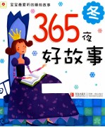 365夜好故事 冬