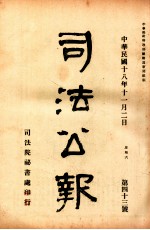 司法公报 第43号