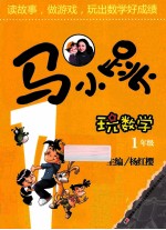 马小跳玩数学 一年级