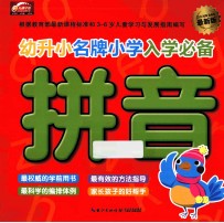 幼升小名牌小学入学必备 最新版 拼音