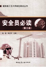 安全员必读 第3版