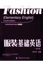 服装基础英语 第4版